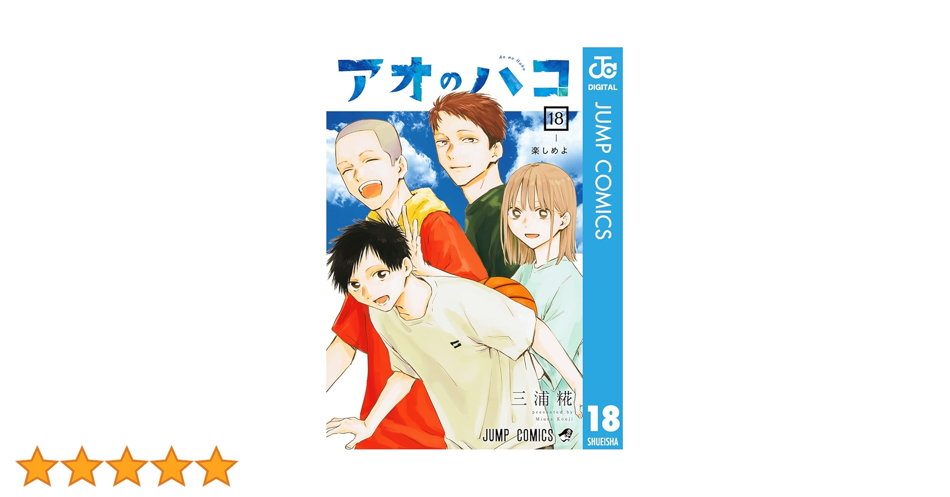 アオのハコ全18巻+特典 TSUTAYA限定特典あり】『アオのハコ 18巻』お買い上げの方に
